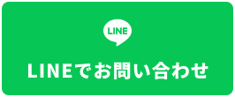 LINEでお問い合わせ