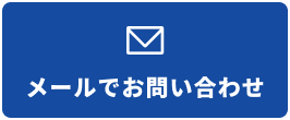 メールでお問い合わせ