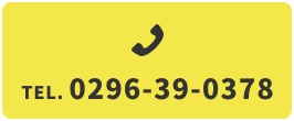TEL:0296-39-0378